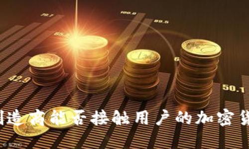 冷钱包制造商能否接触用户的加密货币资产？