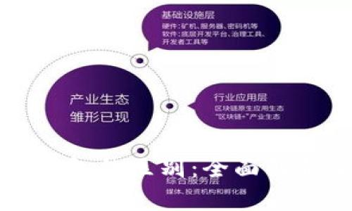 区块链冷钱包与热钱包的区别：全面解析安全与便利的权衡