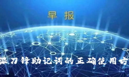 掌握B特派刀锋助记词的正确使用方法与技巧