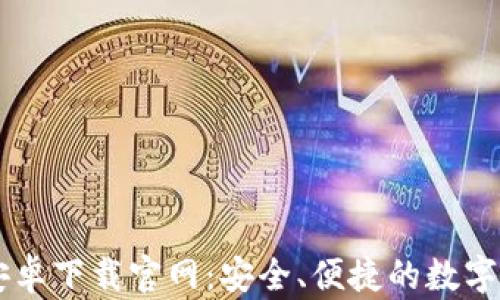 
比特派钱包安卓下载官网：安全、便捷的数字资产管理平台