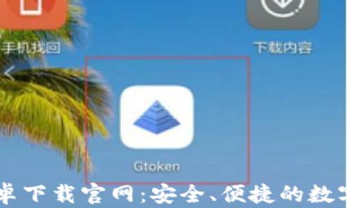 
比特派钱包安卓下载官网：安全、便捷的数字资产管理平台