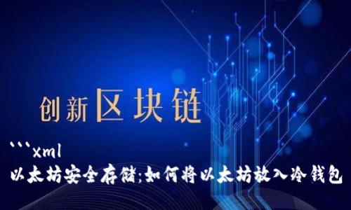 ```xml
以太坊安全存储：如何将以太坊放入冷钱包