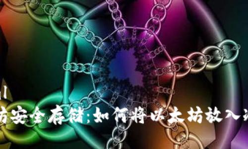 ```xml
以太坊安全存储：如何将以太坊放入冷钱包