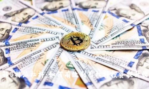 详解B特派杠杆：如何有效利用杠杆投资提升收益