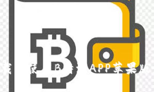 思考的

如何顺利下载并使用B特派APP苹果版：全方位指南