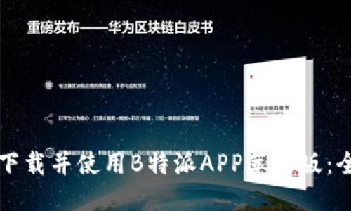 思考的

如何顺利下载并使用B特派APP苹果版：全方位指南