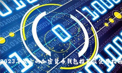 2023年最火的加密货币钱包推荐及使用指南