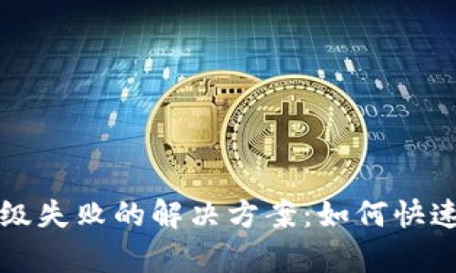 比特派升级失败的解决方案：如何快速修复问题