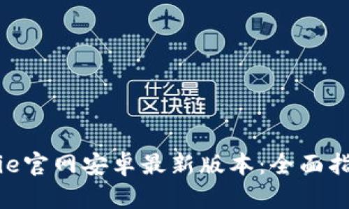 如何获取Bitpie官网安卓最新版本：全面指南与使用技巧