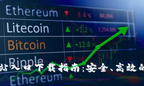 比特派钱包官方网站入口下载指南：安全、高效的数字货币管理平台