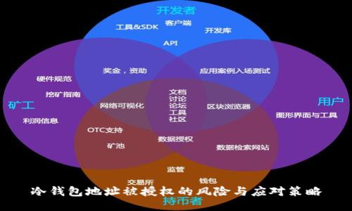 冷钱包地址被授权的风险与应对策略