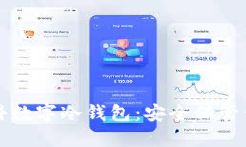 全面解析朗科数字冷钱包：安全保管你的加密资产