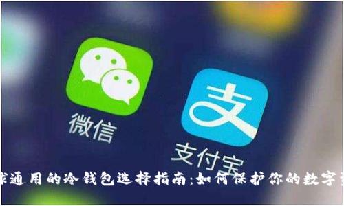 全球通用的冷钱包选择指南：如何保护你的数字资产