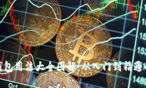 : 比特派钱包用法大全图解：从入门到精通的完整指南