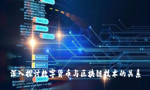 深入探讨数字货币与区块链技术的关系