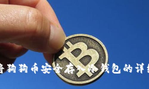 如何将狗狗币安全存入冷钱包的详细指南