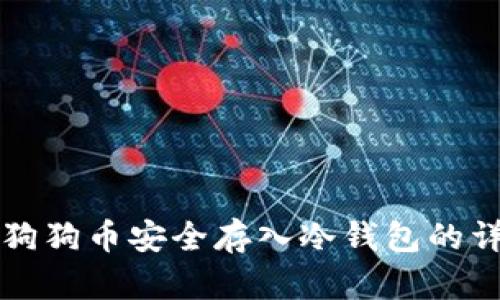 如何将狗狗币安全存入冷钱包的详细指南