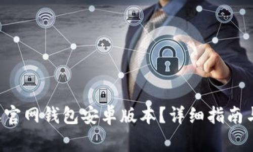 如何下载B特派官网钱包安卓版本？详细指南与常见问题解答