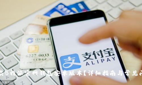 如何下载B特派官网钱包安卓版本？详细指南与常见问题解答