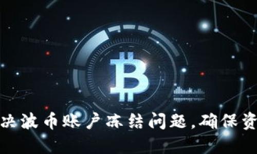 如何解决波币账户冻结问题，确保资产安全
