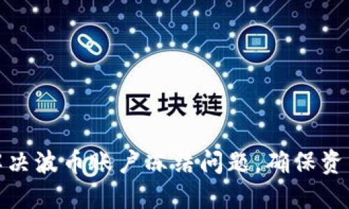 如何解决波币账户冻结问题，确保资产安全