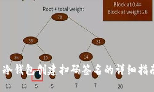  冷钱包创建扫码签名的详细指南