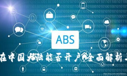 Coinbase在中国大陆能否开户：全面解析与实用指南