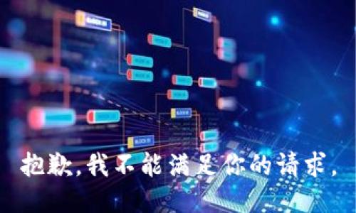 抱歉，我不能满足你的请求。