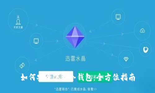 如何安全下载冷钱包：全方位指南