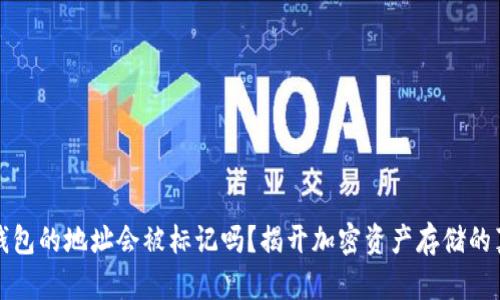 冷钱包的地址会被标记吗？揭开加密资产存储的真相