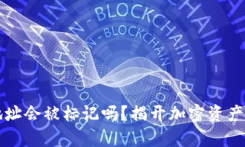 冷钱包的地址会被标记吗？揭开加密资产存储的真相