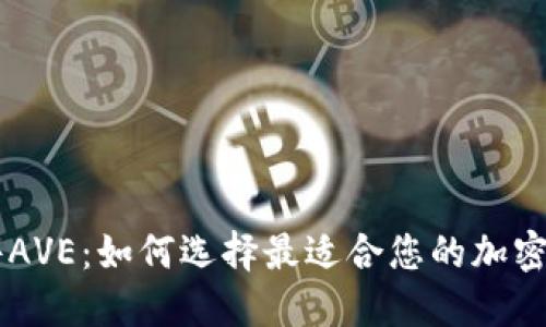 币圈行情软件AVE：如何选择最适合您的加密货币交易工具