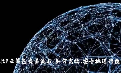 全面解析BitP云钱包交易流程：如何高效、安全地进行数字货币交易