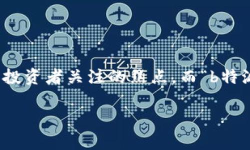 在当前数字货币快速发展的背景下，安全问题尤其受到关注。冷钱包作为一种安全存储数字货币的方式，逐渐成为了投资者关注的焦点。而“b特派”作为一个新兴品牌，其是否可以制作冷钱包则成为了许多人探讨的话题。以下是关于这个问题的深入分析和讨论。

b特派能否制作冷钱包？全面解析与展望