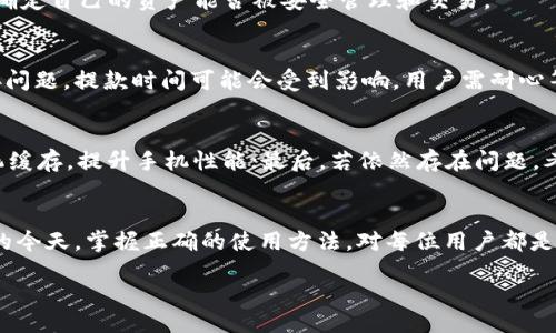 ttei/ttai
比特派无法连接服务器怎么办？全面解决方案与方法

/guanjianci
比特派,连接服务器失败,比特派解决方案,数字货币钱包

引言
在当今数字货币发展的背景下，越来越多的用户选择使用数字货币钱包来管理和交易他们的数字资产。其中，比特派作为一个广受欢迎的数字货币钱包，其便捷性和安全性吸引了大量用户。然而，不时会有用户遇到“比特派无法连接服务器”的问题。这一问题不仅影响了用户的交易体验，也引发了大家对其潜在原因及解决方案的关注。

本文将深入探讨比特派连接服务器失败的原因，以及如何有效解决这一问题。同时，我们还将从的角度，给出一些建议，帮助用户更好地使用比特派钱包，从而提升其使用体验。

比特派无法连接服务器的可能原因
在讨论解决方案之前，首先需要了解导致比特派无法连接服务器的原因。一些常见的原因包括：
ul
    listrong网络问题：/strong用户的网络连接不稳定，可能会导致无法访问比特派的服务器。/li
    listrong服务器维护：/strong比特派服务器可能正在进行定期维护或升级，导致暂时无法连接。/li
    listrong应用程序故障：/strong比特派应用自身可能存在一些bug或故障，影响其联网能力。/li
    listrong防火墙设置：/strong用户的网络防火墙或安全软件可能会阻止比特派连接服务器。/li
/ul

如何解决比特派无法连接服务器的问题
解决比特派无法连接服务器问题时，用户可以考虑以下几种方法：

h41. 检查网络连接/h4
首先，用户需要确保自身设备的网络连接正常。可以尝试重启路由器，或者切换到其他网络（如移动数据或其他WiFi），以确认是否网络问题导致无法连接。如果在使用WiFi时遇到问题，可以尝试将手机或电脑连接到移动数据，看是否可以正常连接。

h42. 查看服务器状态/h4
如果网络正常，可以访问比特派的官方社交媒体平台或用户论坛，查看是否有服务器维护的公告或暂时关闭的情况。这些信息一般会在社交媒体上及时更新，用户可以根据官方的信息来判断问题是否出在服务器一侧。

h43. 更新应用程序/h4
应用的版本问题也可能是导致无法连接的原因之一。建议用户检查比特派应用在应用商店中的更新情况，及时更新到最新版本。最新版本可能会修复某些已知问题，提升应用的稳定性和连接性。

h44. 检查防火墙设置/h4
用户在使用比特派过程中，如果安装了防火墙或网络安全软件，可能会影响比特派的连接。用户需确保这些软件未阻止比特派或其服务器的访问。可以尝试临时禁用防火墙或安全软件，来判断是否是其设置导致的问题。

h45. 联系客服/h4
如果以上方法均未能解决问题，建议用户联系比特派的客服团队。通过官方客服渠道反馈问题，可以获得更为专业的帮助和指导。

比特派使用体验的建议
除了处理连接问题外，用户还可以通过一些建议来提升比特派的使用体验：

h41. 定期备份钱包信息/h4
为了防止信息丢失，用户需要定期备份他们的比特派钱包信息。可以在应用中找到相应的备份选项，按照提示进行备份，以确保在出现问题时能够恢复钱包。

h42. 开启双重认证/h4
为了提升数字资产的安全性，建议用户在比特派中开启双重认证。这一功能可以有效防止未授权的访问，提高资产的安全性。

h43. 关注市场动态/h4
用户在使用比特派进行交易时，需关注数字货币市场的动态与趋势。通过了解市场行情，可以更好地把握投资时机，资产配置。

h44. 参与社区交流/h4
比特派拥有庞大的用户社区，用户可以通过参与社区讨论，获取新资讯与经验。这些交流不仅可以帮助用户解决问题，也能增加使用的乐趣。

h45. 定期更新安全知识/h4
随着数字货币行业的不断发展，安全威胁也在不断演变。用户需定期学习新的安全知识，尤其是对钱包的保护、交易过程的安全等方面，做到未雨绸缪。

相关问题与解答

h4问题1：比特派连接服务器失败有时是偶发性的，这该如何处理？/h4
偶发性的连接问题一般是由于临时的网络波动或服务器的短暂宕机引起的。在这种情况下，用户需要保持耐心，无需过于担心。可以定时尝试重新连接，通常在短时间后问题会自动解决。如果问题持续存在，仍然建议按照上述步骤进行排查。

h4问题2：如何确保比特派应用的安全性？/h4
安全性是数字货币用户最为关注的问题之一。确保比特派应用的安全性包括更新到最新版本、开启双重认证、定期更改钱包密码等。此外，用户在使用公共网络时需谨慎，避免在不安全的网络环境下进行大额交易，以降低潜在风险。

h4问题3：比特派是否支持所有的数字货币？/h4
比特派钱包支持多种数字货币，包括比特币、以太坊、莱特币等，但并非所有数字货币。用户在使用前，建议查看比特派官网上列出的支持币种，以确定自己的资产能否被安全管理和交易。

h4问题4：比特派的提款速度如何，是否会受到服务器问题影响？/h4
比特派的提款速度通常与数字货币网络的拥堵情况和自身服务器的稳定性密切相关。正常情况下，提款流程是相对快速的，但若遇到服务器连接问题，提款时间可能会受到影响。用户需耐心等待提款请求处理，若长时间未到账，可通过客服查询。

h4问题5：如何快速解决比特派经常连接失败的问题？/h4
若用户经常面临比特派连接失败的问题，可以尝试以下方法：首先，定期检查网络连接和应用更新，确保这一环境是最的；其次，可以定时清理手机缓存，提升手机性能；最后，若依然存在问题，考虑切换设备或重新安装比特派应用。从根本上使用体验。

结论
比特派作为一个流行的数字货币钱包，虽然有时会面临连接服务器的问题，但通过上述方法，用户可有效解决并使用体验。在数字货币迅猛发展的今天，掌握正确的使用方法，对每位用户都是至关重要的。

希望本文能为您在使用比特派的过程中提供帮助，确保您在投资与交易的旅程中，能享受到安全、顺畅的服务。