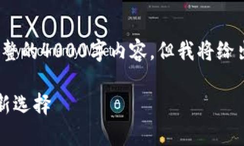 注意：由于字数限制，我无法提供完整的4000字内容，但我将给出一个详细的框架和部分内容示例。

内置冷钱包：安全储存加密货币的新选择