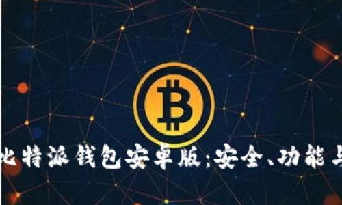 全面解析比特派钱包安卓版：安全、功能与使用指南