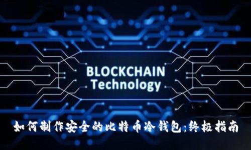 如何制作安全的比特币冷钱包：终极指南