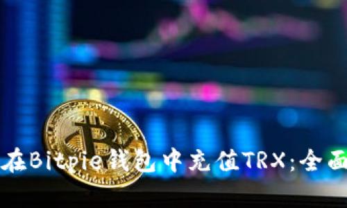 如何在Bitpie钱包中充值TRX：全面指南