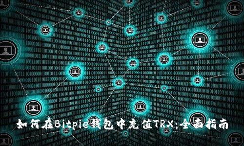 如何在Bitpie钱包中充值TRX：全面指南