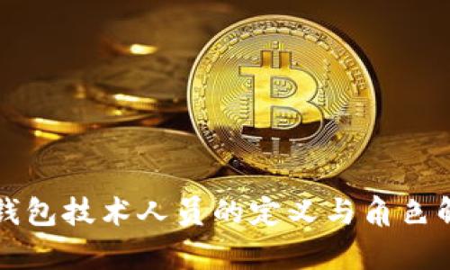 冷钱包技术人员的定义与角色解析