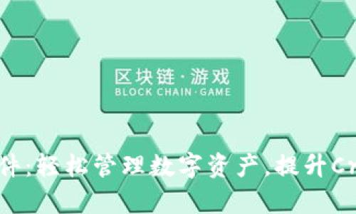 小狐狸钱包插件：轻松管理数字资产，提升Crypto交易体验