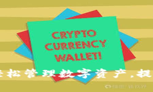 小狐狸钱包插件：轻松管理数字资产，提升Crypto交易体验