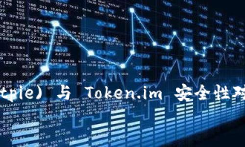 

    比特派 (Bitpie) 与 Token.im 安全性对比：哪个更安全？


    比特派 (Bitpie) 与 Token.im 安全性对比：哪个更安全？
