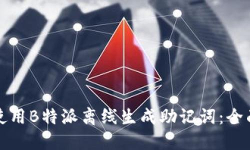 如何使用B特派离线生成助记词：全面指南