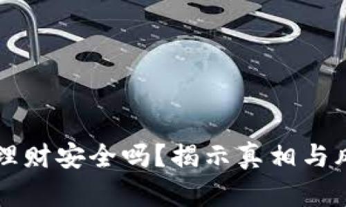 比特派理财安全吗？揭示真相与风险分析