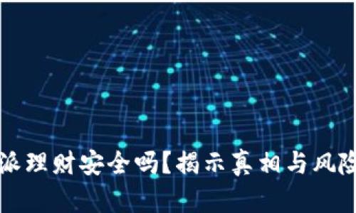 比特派理财安全吗？揭示真相与风险分析