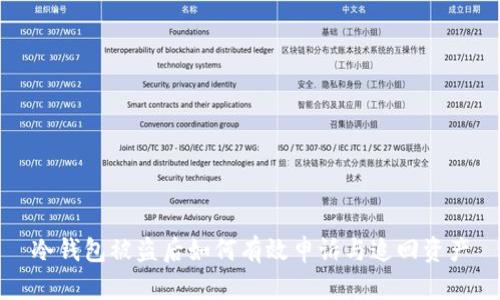 冷钱包被盗后如何有效申诉与追回资产