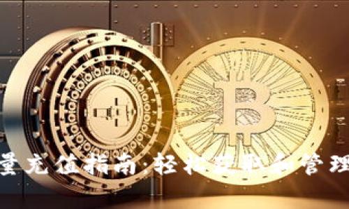 Bitpie钱包能量充值指南：轻松获取和管理您的数字资产