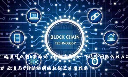 关于“欧易可以转b特派吗”，我们来探讨一下这个问题的相关信息。

### 欧易与B特派的转账机制及使用指南